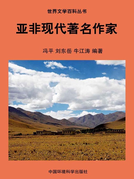 Title details for 世界文学百科丛书——亚非现代著名作品 (Encyclopedia of World Literature-Modern Famous Works of Asia and Africa) by 冯平 - Available